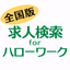 求人検索 for ハローワーク 就職・転職先を探せるアプリ - AppWisp.com