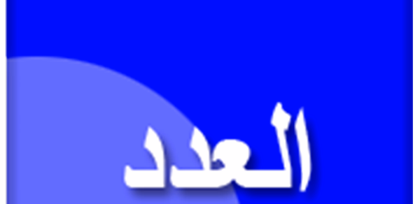 تفسير سفر العدد Header - AppWisp.com تفسير سفر العدد Header - AppWisp.com