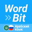 WordBit арабский язык - AppWisp.com