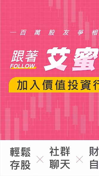 艾蜜莉定存股-股票便宜價計算 台股投資討論 最新財經資訊 Screenshot 1 - AppWisp.com 艾蜜莉定存股-股票便宜價計算 台股投資討論 最新財經資訊 Screenshot 1 - AppWisp.com