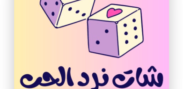 شات نرد الحب - تعارف Header - AppWisp.com شات نرد الحب - تعارف Header - AppWisp.com