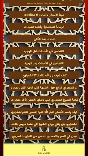 دروس الشيخ الشعراوي-كاملة Screenshot 3 - AppWisp.com دروس الشيخ الشعراوي-كاملة Screenshot 3 - AppWisp.com