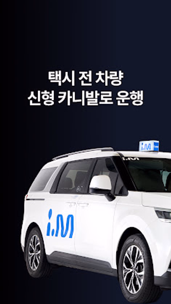i.M(아이.엠) - 프리미엄 카니발 택시 호출 서비스 Screenshot 2 - AppWisp.com i.M(아이.엠) - 프리미엄 카니발 택시 호출 서비스 Screenshot 2 - AppWisp.com