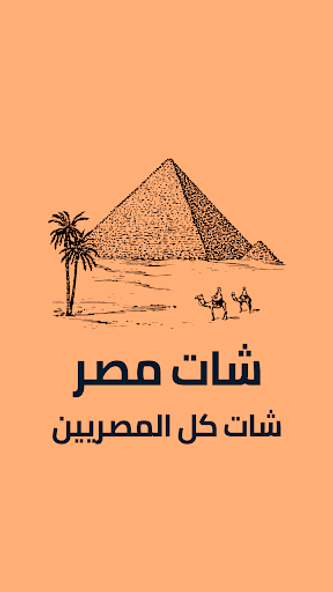 شات مصر Screenshot 1 - AppWisp.com شات مصر Screenshot 1 - AppWisp.com