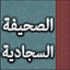 الصحيفة السجادية : أدعية الإمام زين العابدين عليه السلام - AppWisp.com