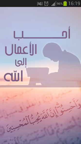أحب الأعمال إلى الله Screenshot 1 - AppWisp.com أحب الأعمال إلى الله Screenshot 1 - AppWisp.com
