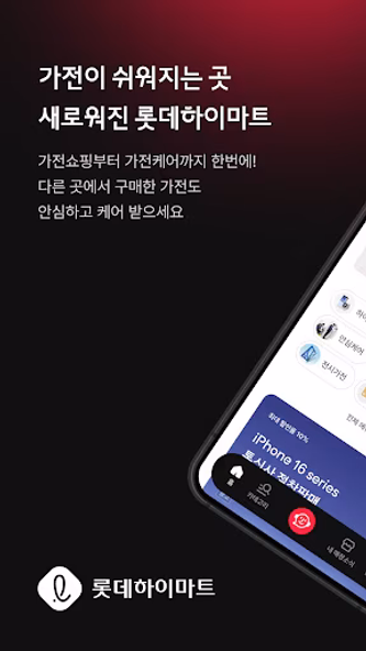 롯데하이마트 - 가전 쇼핑부터 홈 만능해결 서비스까지 Screenshot 1 - AppWisp.com