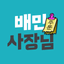 배민사장님 - AppWisp.com