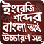 উচ্চারণ সহ ইংরেজি শব্দ শিখুন - - AppWisp.com