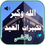 جميع تكبيرات العيد والحج بدونت - AppWisp.com