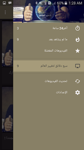 سبع دقائق لتغيير العالم Screenshot 1 - AppWisp.com
