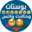 بوستات وحالات واتس - AppWisp.com