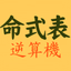 命式表の逆算器 - AppWisp.com