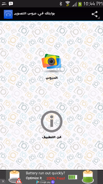 بوابتك في دروس التصوير Screenshot 1 - AppWisp.com بوابتك في دروس التصوير Screenshot 1 - AppWisp.com