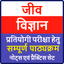 Biology in Hindi | जीव विज्ञान - AppWisp.com