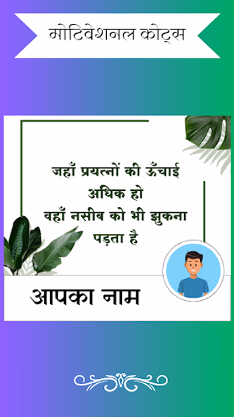 डेली सुविचार with Name & Photo Screenshot 3 - AppWisp.com डेली सुविचार with Name & Photo Screenshot 3 - AppWisp.com