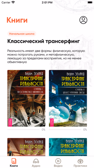Трансерфинг клуб – В. Зеланд Screenshot 1 - AppWisp.com Трансерфинг клуб – В. Зеланд Screenshot 1 - AppWisp.com