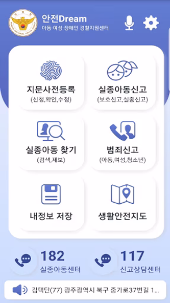 안전Dream - 아동·여성·장애인경찰지원센터 Screenshot 2 - AppWisp.com 안전Dream - 아동·여성·장애인경찰지원센터 Screenshot 2 - AppWisp.com