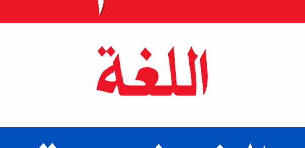 تعلم اللغة الفرنسية بدون نترنت Header - AppWisp.com تعلم اللغة الفرنسية بدون نترنت Header - AppWisp.com