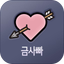 금사빠 - 금방 사랑에 빠지는 소개팅 - AppWisp.com
