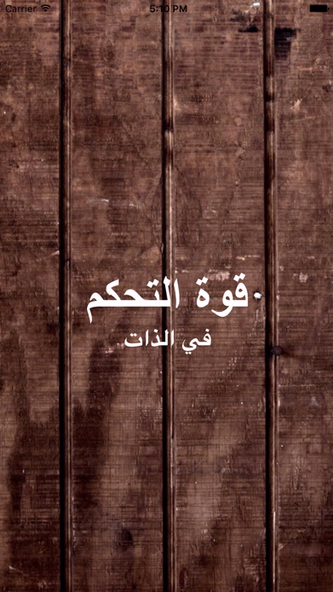 GreatApp قوة التحكم في الذات edition - ملخص Screenshot 1 - AppWisp.com GreatApp قوة التحكم في الذات edition - ملخص Screenshot 1 - AppWisp.com