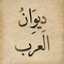 ديوان العرب - AppWisp.com