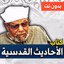 الأحاديث القدسية - الشعراوي - AppWisp.com