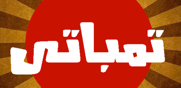 تمباتى - Tempaty Header - AppWisp.com تمباتى - Tempaty Header - AppWisp.com
