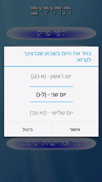 תהילים - Psalms Screenshot 4 - AppWisp.com תהילים - Psalms Screenshot 4 - AppWisp.com