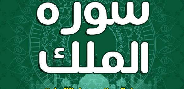 سورة الملك مكتوبة بدون انترنت Header - AppWisp.com سورة الملك مكتوبة بدون انترنت Header - AppWisp.com