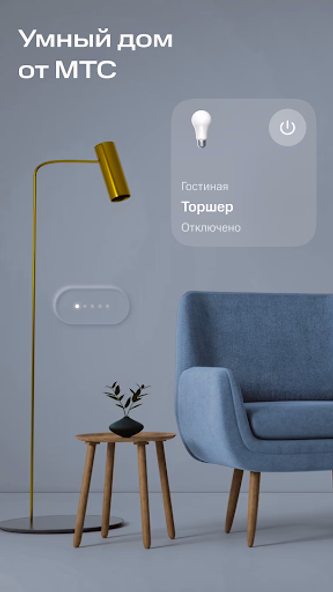 МТС Умный дом Screenshot 1 - AppWisp.com МТС Умный дом Screenshot 1 - AppWisp.com