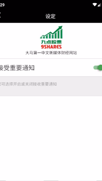 九点股票 9shares Screenshot 4 - AppWisp.com 九点股票 9shares Screenshot 4 - AppWisp.com