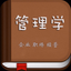 管理学书籍 - AppWisp.com