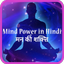 Mind power in Hindi - AppWisp.com