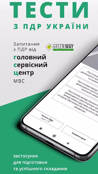 Офiцiйнi Тести ПДР Screenshot 1 - AppWisp.com
