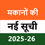 मकानों की नई सूची 2025-26 - AppWisp.com