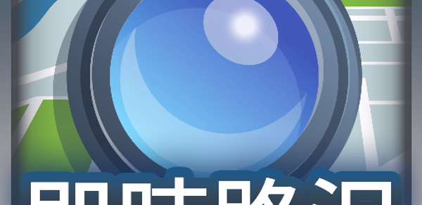 高速公路/省道都市 ITSGood RoadCam 即時影像 Header - AppWisp.com 高速公路/省道都市 ITSGood RoadCam 即時影像 Header - AppWisp.com
