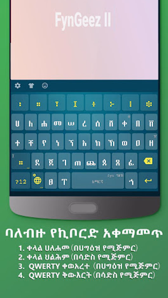 fyn ግዕዝ 2 Screenshot 1 - AppWisp.com fyn ግዕዝ 2 Screenshot 1 - AppWisp.com