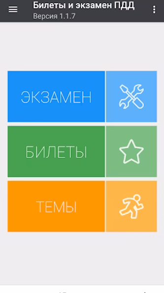 Билеты и экзамен ПДД Screenshot 1 - AppWisp.com Билеты и экзамен ПДД Screenshot 1 - AppWisp.com