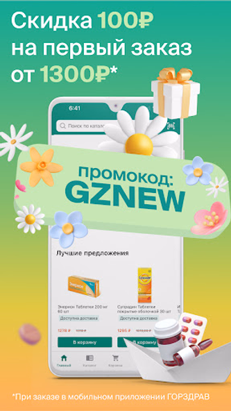 ГОРЗДРАВ - аптека с доставкой Screenshot 2 - AppWisp.com ГОРЗДРАВ - аптека с доставкой Screenshot 2 - AppWisp.com