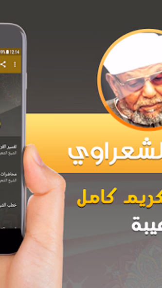 الشيخ الشعراوي تفسير قران كريم Screenshot 1 - AppWisp.com الشيخ الشعراوي تفسير قران كريم Screenshot 1 - AppWisp.com