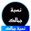 نسبة جمالك كم كمية جمالكم - AppWisp.com