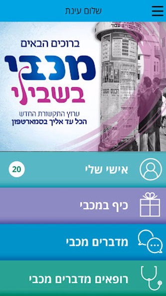 מכבי בשבילי Screenshot 1 - AppWisp.com מכבי בשבילי Screenshot 1 - AppWisp.com