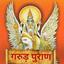 Garud Puran in Hindi - AppWisp.com