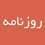 Rooznameh (روزنامه) - AppWisp.com