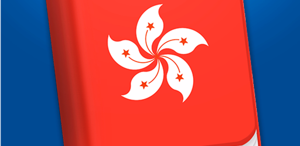 Learn Cantonese Phrasebook Pro Header - AppWisp.com Learn Cantonese Phrasebook Pro Header - AppWisp.com