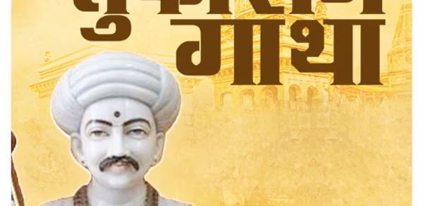 Sant Tukaram Gatha - तुकाराम ग Header - AppWisp.com Sant Tukaram Gatha - तुकाराम ग Header - AppWisp.com