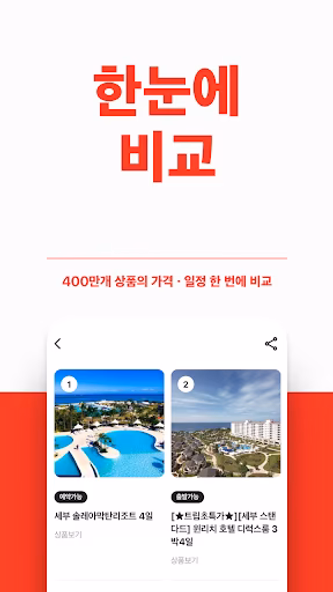 트립스토어 - 해외여행·패키지·에어텔 최저가 비교 예약 Screenshot 4 - AppWisp.com 트립스토어 - 해외여행·패키지·에어텔 최저가 비교 예약 Screenshot 4 - AppWisp.com