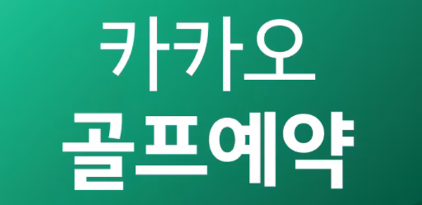 카카오골프예약 Header - AppWisp.com 카카오골프예약 Header - AppWisp.com