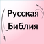 Russian Bible - Библия - AppWisp.com